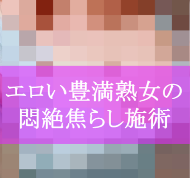 75点【ゆだねて】某セラピストの合戦報告（口コミ・体験談）＠堺筋本町のメンズエステFno.63