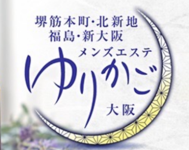 【PR】ゆりかご大阪の評価、口コミ、裏情報まとめ＠堺筋本町、新大阪、北新地のメンズエステ